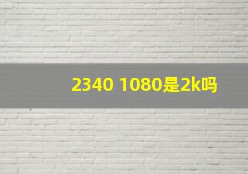 2340 1080是2k吗